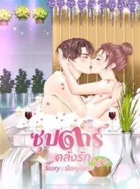 ภาพปกนิยาย ซุปตาร์ คลั่งรัก