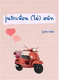 ภาพปกนิยาย วุ่นรักเพื่อนไม่สนิท