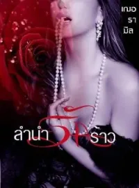 ลำนำรักร้าว 
