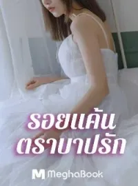 ภาพปกนิยาย รอยแค้นตราบาปรัก
