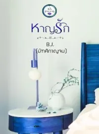 ภาพปกนิยาย หาญรัก