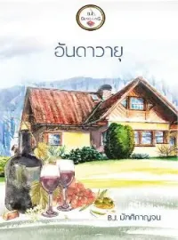 ภาพปกนิยาย อันดาวายุ