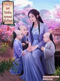 ภาพปกนิยาย ทะลุมิติไปเป็นคุณแม่มือใหม่