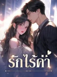 ภาพปกนิยาย รักไร้ค่า