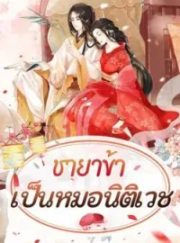 ภาพปกนิยาย ชายาข้าเป็นหมอนิติเวช