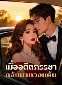 ภาพปกนิยาย เมื่ออดีตภรรยา กลับมาทวงแค้น