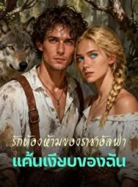 ภาพปกนิยาย รักต้องห้ามของราชาอัลฟ่า  แค้นเงียบของฉัน