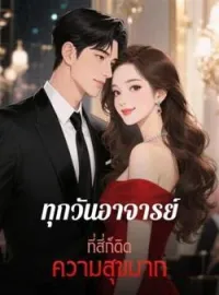 ภาพปกนิยาย ทุกวันอาจารย์ที่สี่ก็ติดความสุขมาก