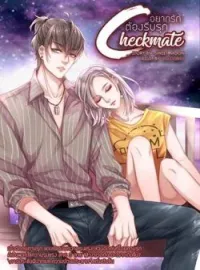 ภาพปกนิยาย CHECKMATE อยากรัก ต้องรีบรุก