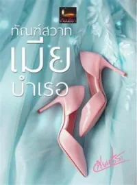 ภาพปกนิยาย ทัณฑ์สวาทเมียบำเรอ