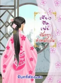 ภาพปกนิยาย เจียงซินเฟย จันทราตำหนักเย็น