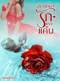 ภาพปกนิยาย ปรารถนารัก แรงแค้น 