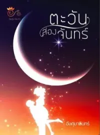 ภาพปกนิยาย ตะวันส่องจันทร์