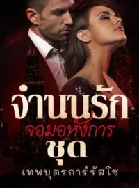 ภาพปกนิยาย จำนนรัก จอมอหังการ ชุด เทพบุตรการ์รัสโซ