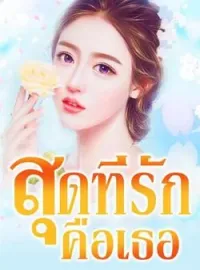 ภาพปกนิยาย สุดที่รักคือเธอ