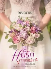 ภาพปกนิยาย หนี้รักทาสเสน่หา