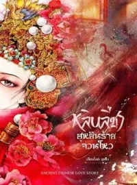 ภาพปกนิยาย หลินลี่ชา ฮูหยินร้ายจวนโหว