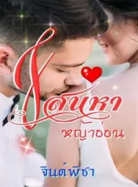 ภาพปกนิยาย เสน่หาหญ้าอ่อน