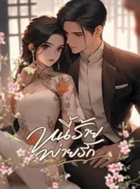 ภาพปกนิยาย หนี้ร้ายพ่ายรัก