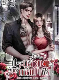 ภาพปกนิยาย ประมูลรักพันธะนายมาเฟีย