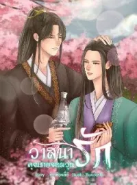 ภาพปกนิยาย วาสนารักคุณชายจอมวุ่นวาย