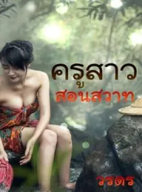 ภาพปกนิยาย ครูสาวสอนสวาท
