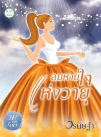 ภาพปกนิยาย ลมหายใจแห่งวายุ