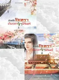 ภาพปกนิยาย ตำหนักจันทรา ข้ามเวลารักนิรันดร์