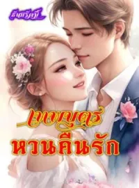 ภาพปกนิยาย เทพบุตรหวนคืนรัก