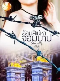 ภาพปกนิยาย อ้อมสิเน่หาจอมบาป