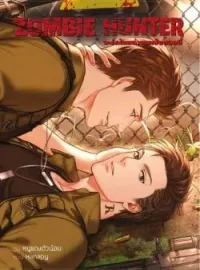 ภาพปกนิยาย Zombie Hunter จะรักไหมถ้าผมเป็นซอมบี้