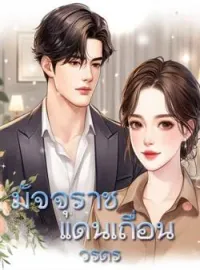 ภาพปกนิยาย มัจจุราชแดนเถื่อน