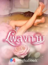 ภาพปกนิยาย เพลงกาม