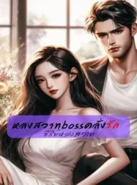 ภาพปกนิยาย หลงสวาท boss คลั่งรัก ซีรีย์หลงสวาท