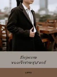 ภาพปกนิยาย รักวุ่นวาย-เจ้าชายซุปตาร์