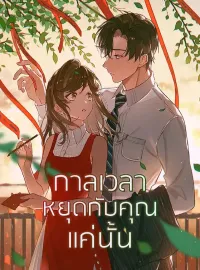 ภาพปกนิยาย กาลเวลาหยุดกับคุณแค่นั้น
