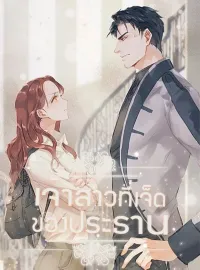 ภาพปกนิยาย เจ้าสาวที่เจ็ดของประธาน