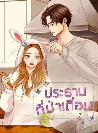 ภาพปกนิยาย ประธานที่ป่าเถื่อน