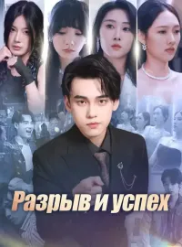 Разрыв и успех