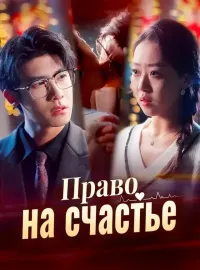 Право на счастье