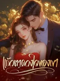 ภาพปกนิยาย แก้วตาดวงใจของเขา