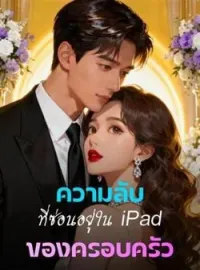 ภาพปกนิยาย ความลับที่ซ่อนอยู่ใน iPad ของครอบครัว