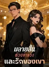 ภาพปกนิยาย มลายสิ้น ด้วยคำลวง และรักของเขา