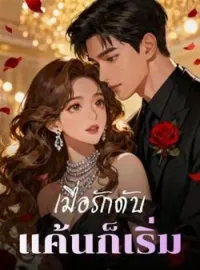 ภาพปกนิยาย เมื่อรักดับ แค้นก็เริ่ม
