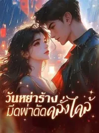 ภาพปกนิยาย วันหย่าร้าง มีดผ่าตัดคลั่งไคล้