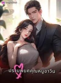 ปราบพยศคุณหนูขาวีน