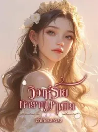 ภาพปกนิยาย วิวาห์ร้ายทายาทมาเฟีย