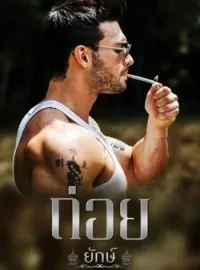 ภาพปกนิยาย ถ่อย