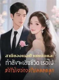 ภาพปกนิยาย สามีของเธอป่วยหนักและกำลังจะเสียชีวิต เธอไปส่งไป๋เยว่กวงไปคลอดลูก