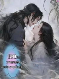 ภาพปกนิยาย 100วันวางแผนลับจับประธานเย็นชา
